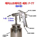 에어스프레이건 세트 F-77(노즐:2.5mm, 3.0mm) 이미지