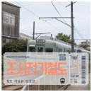 나리광고기획 | 일본 치바현 조시 전기 철도 로컬 열차 여행기 제3섹터