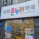 전주온누리약국 이미지