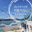 오픈더도어스 | 경남 고성 이국적인 오션뷰 카페 도어스와 무인소품샵 오픈 더 도어스