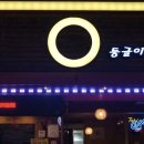 둥글이둥글이식당 네이버블로그