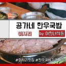 공가네한우국밥전문점 이미지