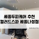 우리말해세종나성점 | 세종남자머리 두피케어추천 컬러드스파세종나성점 여름철두피관리 받아 본 후기