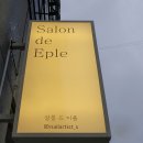 살롱드이플(Salon de Eple) | [ 대전 상가 인테리어 & 세종 상가 인테리어 ] _ 대전시 성남동에 위치한 네일샵 인테리어 " 살롱드이플 "