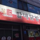 월곡할매닭발 네이버블로그