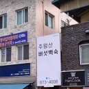 주왕산버섯백숙 이미지