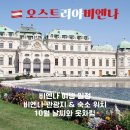 창녕오케스트라와 떠나는 클래식 여행 | 10월 비엔나여행 코스ㅣ가볼만한 곳 코스 날씨 숙소 추천