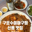 구포수미아구찜 | 신평 아구찜 맛집 | 구포수미아구찜, 부산 인삼주, 신평시장맛집, 동매역맛집, 장림아구찜, 신평아구찜...