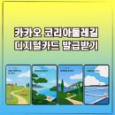 카카오 코리아둘레길 디지털카드 발급받는 방법