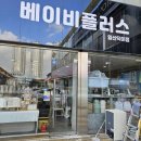 덕이현대서비스㈜ | 일산 베이비 플러스 덕이점 온누리상품권으로 페이백까지 출산용품 필수장소