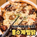 55찜닭 | 서울 용산역 아이파크몰 7층 맛집 홍수계찜닭 내돈내산 후기