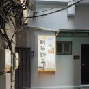 만복림 | [시청/을지로입구] 무교동 3대째 이어지는 이북식 굴림만두 맛집 '이북만두'