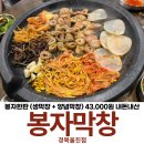 봉자막창 경북울진점 2인 봉자한판 생막창 양념막창 내돈내산 후기