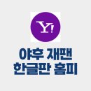 야후 재팬 한글판 홈페이지