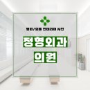 현대외과의원 | 경기도 수원시 권선구 금곡동 205평 정형외과의원 인테리어 시공 후기_1963