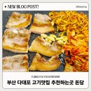 돈담생삼겹살 | 다대동 삼겹살 맛있는곳 다대포 고깃집 재방문하고픈 돈담