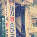 돼지왕순대 이미지