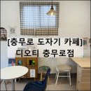 디오티 충무로 카페 을지로 데이트 도자기 공방