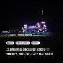 그랜드민트페스타 2025 공연후기♡기쁨가득.행복충만🎵
