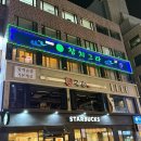 대흥빌딩사거리 | 선릉역 참치 맛집 참치그라 강남 무한리필 골드스페셜 후기