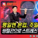(천만기인쇼)조부장,쌍절곤으로 스트레스 암살!/2026.10.27. 이미지