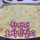 농부심 - 전주시 완산구 서원로 145 | 광주 창억떡 호박인절미 왜 국민간식인지 직접 먹어보니