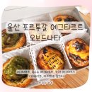 남구 | 울산 남구 오보드나타 후기｜포르투갈 전통 에그타르트 맛집 &amp; 인기메뉴 리뷰