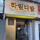 혜화역 대학로 내돈내산 카페 추천 학림다방 솔직후기