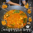 까치인터넷 | 부산 화명동 맛집 롯데마트 근처 까치솥뚜껑닭도리 화명점 묵은지 닭도리탕 후기 및 주차정보