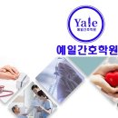 은평예일간호학원