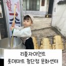 새동그라미어린이집 | [시서채후기] 리틀자이언트 · 롯데마트 첨단점 문화센터 · 봄학기 · 1년 수강후기