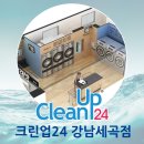 크린업24강남 - 강남구 강남대로84길 15 | 크린업24강남