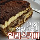 텐퍼센트 일광신도시점 | 세수만 후딱하고 커피한잔마시러 갑니다. 우리동네 느좋카페 기장 일광 '할리스'