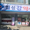 월성강약국 이미지