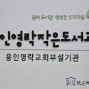 용인영락작은도서관 이미지