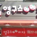 영구스피자 정왕점