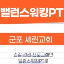 밸런스워킹 | [공유] [군포 세린교회] 건강 관리 프로그램, 김태민 박사님 밸런스워킹PT 특강 참석 후기