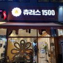 츄러스1500경기 이미지