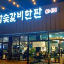참숯갈비한판 이미지