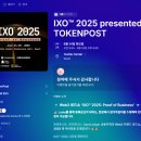 글로벌소프트웨어트레이드 | IXO™ 2025 presented by TOKENPOST: Proof of Business 후기