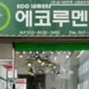 에코루 이미지