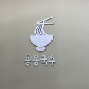 용용국수