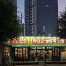 원조산호아나고 이미지