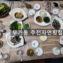 주전자연횟집