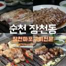 장천터미널 | [순천] 터미널 근처 이색 고기집 &#39;장천마포구이전문&#39; | 계속 생각나는 주먹구이 맛집 내돈내산 리뷰