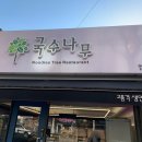 국수나무 미추홀구청점 이미지