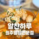 하루야돈가스전문점 | 원주알탕전문점 알찬하루, 시원하고 칼칼한 국물의 정석