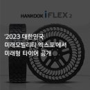 대한민국모빌리티타이어 이미지