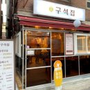 구석집 이미지