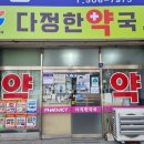 다정한약국 이미지